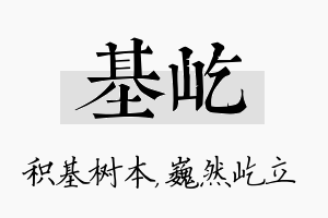 基屹名字的寓意及含义