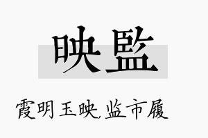 映监名字的寓意及含义