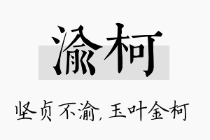 渝柯名字的寓意及含义