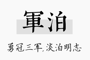 军泊名字的寓意及含义