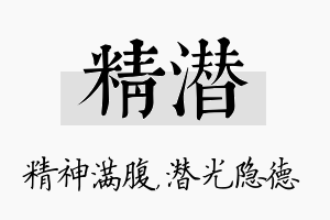 精潜名字的寓意及含义