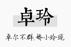 卓玲名字的寓意及含义