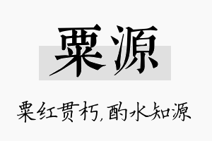 粟源名字的寓意及含义