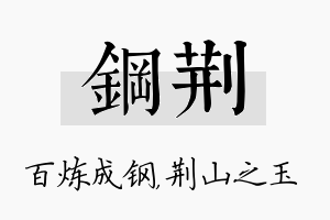 钢荆名字的寓意及含义