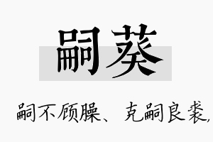 嗣葵名字的寓意及含义