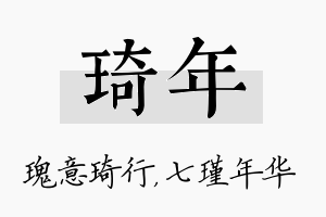 琦年名字的寓意及含义