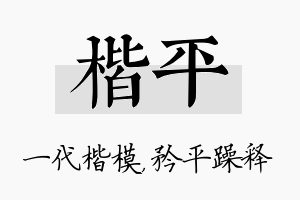 楷平名字的寓意及含义