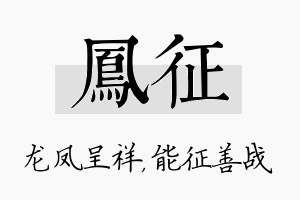 凤征名字的寓意及含义