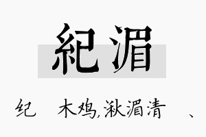 纪湄名字的寓意及含义