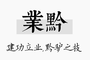 业黔名字的寓意及含义