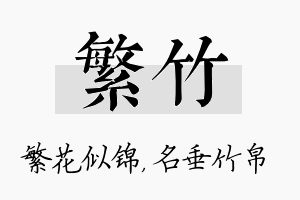 繁竹名字的寓意及含义