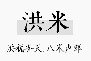 洪米名字的寓意及含义