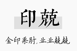 印兢名字的寓意及含义