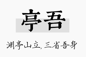 亭吾名字的寓意及含义