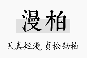 漫柏名字的寓意及含义