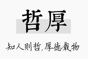 哲厚名字的寓意及含义