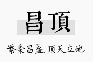 昌顶名字的寓意及含义