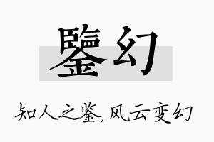 鉴幻名字的寓意及含义