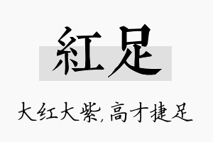 红足名字的寓意及含义