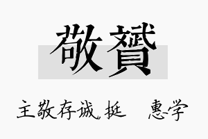 敬赟名字的寓意及含义