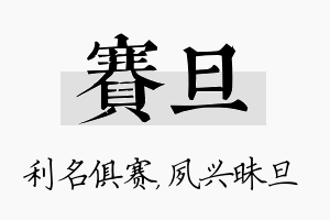 赛旦名字的寓意及含义