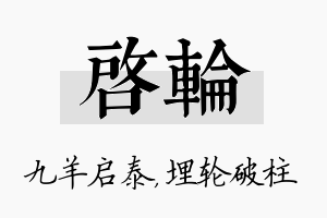 启轮名字的寓意及含义