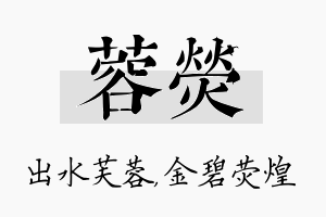 蓉荧名字的寓意及含义