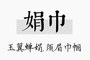 娟巾名字的寓意及含义