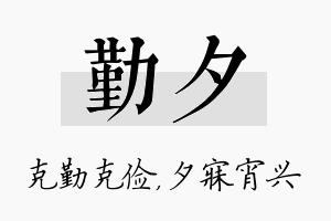 勤夕名字的寓意及含义