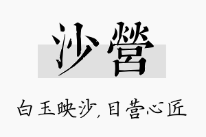 沙营名字的寓意及含义