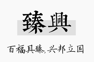 臻兴名字的寓意及含义