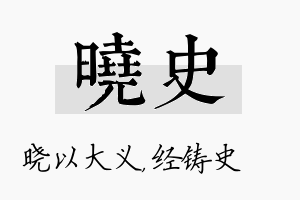 晓史名字的寓意及含义