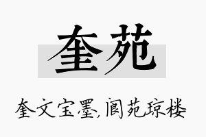 奎苑名字的寓意及含义