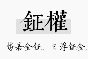 钲权名字的寓意及含义