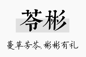 苓彬名字的寓意及含义