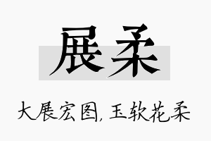 展柔名字的寓意及含义