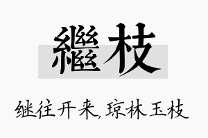 继枝名字的寓意及含义