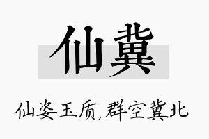 仙冀名字的寓意及含义