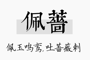 佩蔷名字的寓意及含义