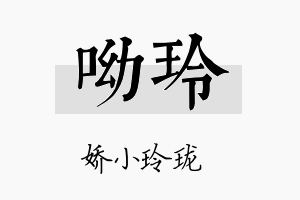 呦玲名字的寓意及含义