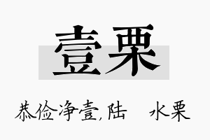 壹栗名字的寓意及含义