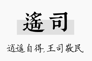 遥司名字的寓意及含义