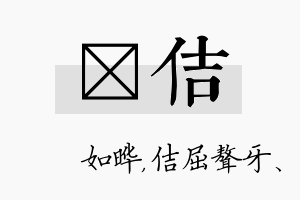 珺佶名字的寓意及含义