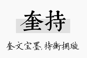 奎持名字的寓意及含义