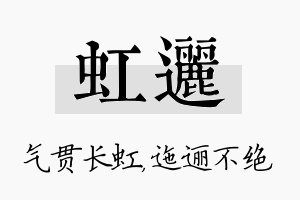 虹逦名字的寓意及含义