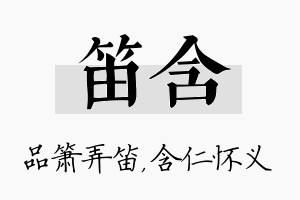 笛含名字的寓意及含义