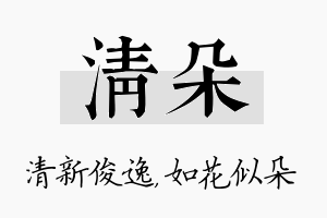 清朵名字的寓意及含义