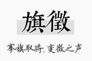 旗徵名字的寓意及含义