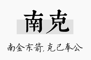 南克名字的寓意及含义