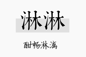 淋淋名字的寓意及含义